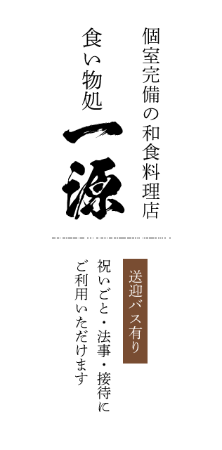 送迎バス有り個室完備の和食料理店祝いごと・法事・接待にご利用いただけます一源