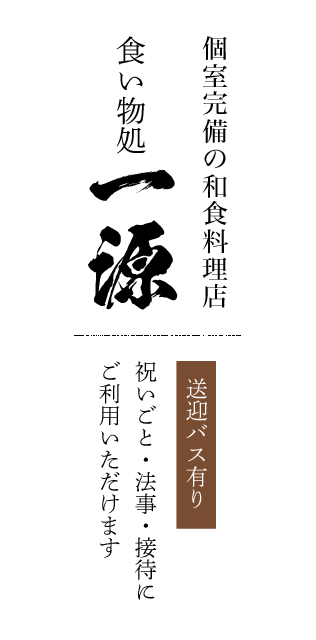 送迎バス有り個室完備の和食料理店祝いごと・法事・接待にご利用いただけます一源